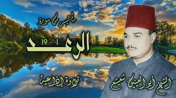 الشيخ أبو العينين شعيشع | سورة الرعد 1-19 | من روائع التلاوات