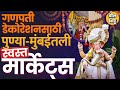 पुण्याची Tulshibaug ते Dadar चं Flower Market, Ganpati डेकोरेशनसाठीचे भारी मार्केट्स कोणते ?