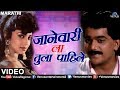 जानेवारी ला तुला पाहिले | Janevarila Tula Pahilee | Patali Re Patali | Latest Marathi Romantic Songs