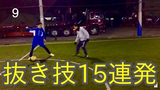 抜き技15連発！狙うはアンクルブレイク！！岡部将和ドリブル