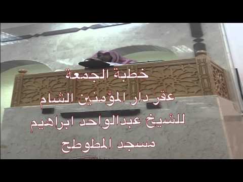 خطبة الجمعة للشيخ عبدالواحد ابراهيم بعنوان عقر دار المؤمنين الشام في مسجد المطوطح