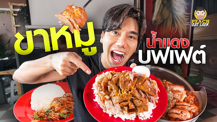 บุฟเฟต์ขาหมูร้านเด็ดย่านบางแวก อิ่มคุ้มในราคา 69 บาท