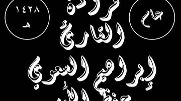 تلاوة القارئ إبراهيم السعوي