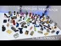 КУЧА ЗАЖИГАЛОК С ALIEXPRESS! МОЯ ОГРОМНАЯ КОЛЛЕКЦИЯ!