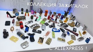 Зажигалка с алиэкспресс