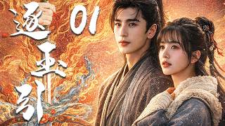 2026最新剧【逐玉引 Pursuit of Jade】EP01 | ✨杀猪女×落难侯爷💞田曦薇张凌赫先婚后爱🔆 | 田曦薇 / 张凌赫