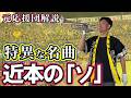 この応援歌、異常です｜元応援団が解説