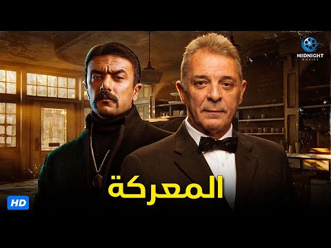 حصريا ولاول مرة فيلم الاكشن والدراما فيلم المعركة بطولة محمود حميدة واحمد العوضي