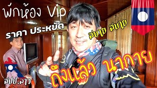 ถึงแล้ว นากาย ได้พักห้องหรู vip ราคาแสนประหยัด