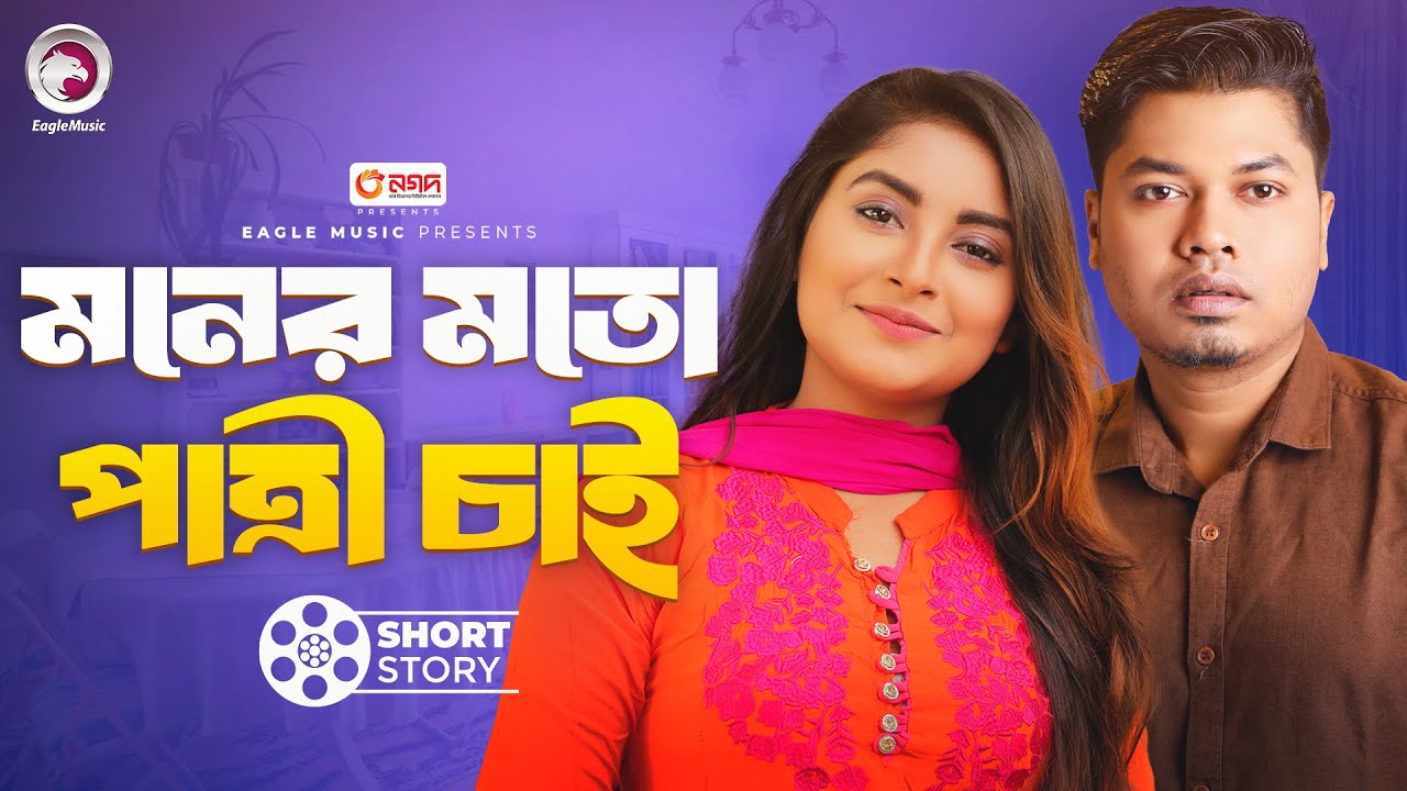 মনের মতো পাত্রী চাই | Moner Moto Patri Chai | Lomba Bou Chai Short Story | Natok Short 2024