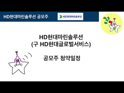 2. HD현대마린솔루션 공모주 청약일정