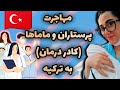 مهاجرت کاری پرستار و ماما کادر درمان به ترکیه مهاجرت کاری پرستار و ماما کادر درمان به ترکیه