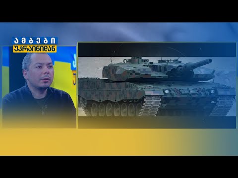 „ლეოპარდები“ უკრაინისთვის — თემაზე გიგა ინაშვილი