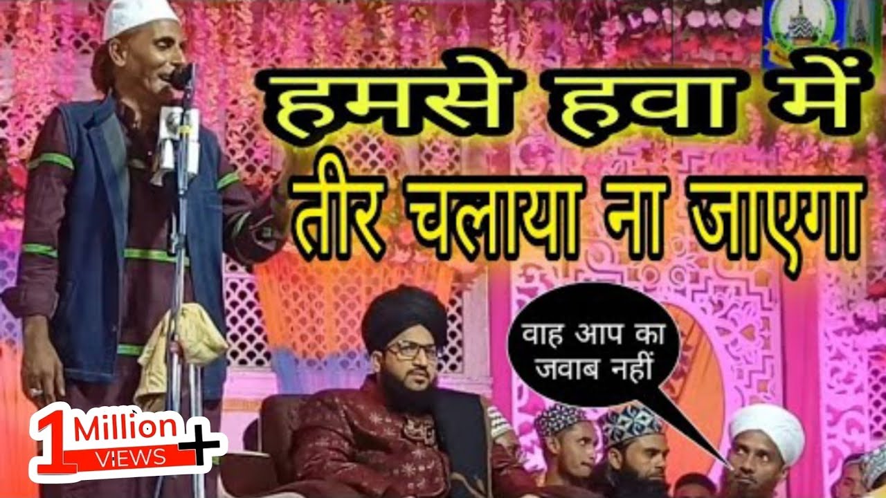 हम से हवा में तीर चलाया ना जाएगा। अब दुश्मनी अली को निभाया न जाएगा new naat Shakeel arfi
