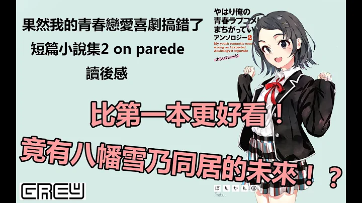 【果然我的青春恋爱喜剧搞错了】八幡和雪乃竟然开始了妻管严的同居生活？读完后最直接的感想 告诉你第二本短篇小说集onparade表现如何！｜GREY点评 - 天天要闻