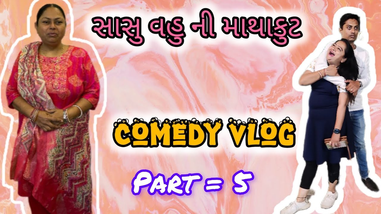 સાસુ વહુ ની માથકુટ ભાગ ૫