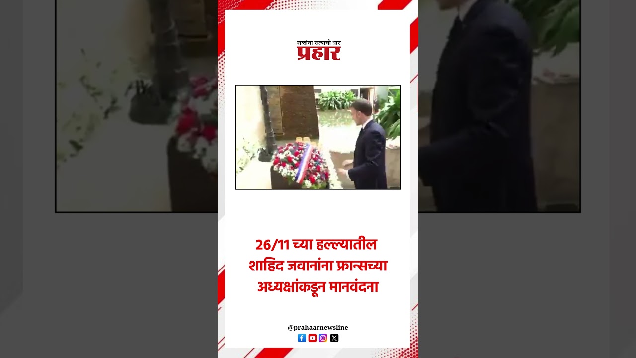२६/११ च्या हल्ल्यातील शाहिद जवानांना फ्रान्सच्या अध्यक्षांकडून मानवंदना #EmmanuelMacron #2611attacks