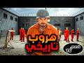 هروب تاريخي من سجن لايرحم بخطة عبقرية 