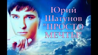 Песня Юрия Шатунова  - Просто Мечты (Я Пою)