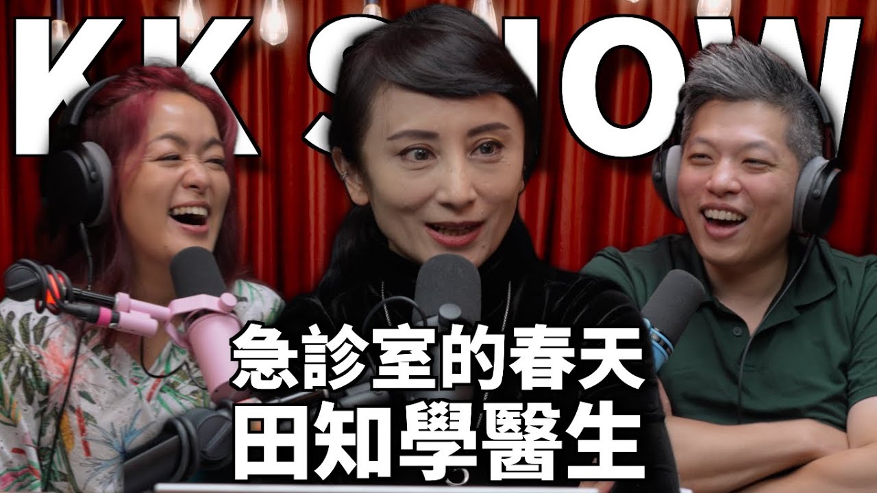 The KK Show 323 - 急診室的春天 田知學醫生