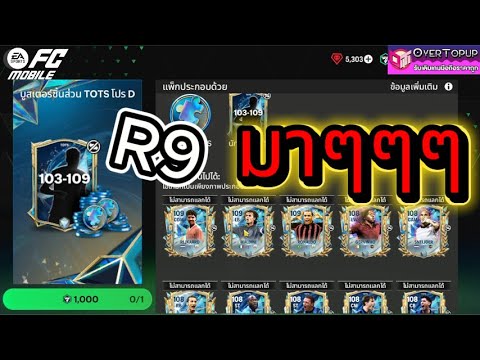 FC Mobile | เปิดแพ็คอยากได้ R9 จัง - YouTube