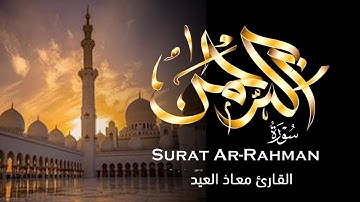 سورة الرحمن (كاملة) بصوت يريح قلبك | القارئ معاذ العيد