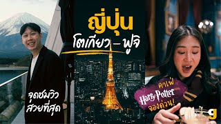 เที่ยวโตเกียว ฟูจิ คาวากุจิโกะ สายโรแมนติก และคาเฟ่ที่คิวแน่นที่สุด  | VLOG JAPAN | GIGAJAY