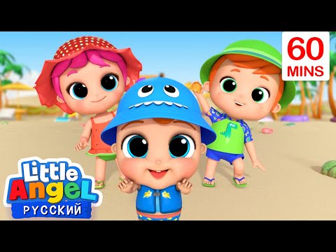 Видео: Хочу На Море! - Строим Песочный Замок | 60 минут | Мультики для детей | Little Angel на русском