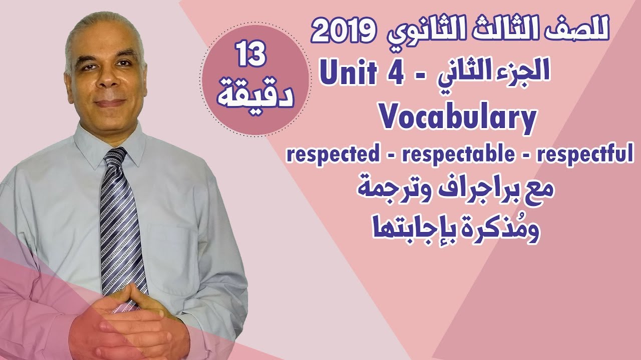 للثانوية العامة 2019 | الجزء الثاني من الوحدة الرابعة Unit 4 | كلمات - براجراف - ترجمة