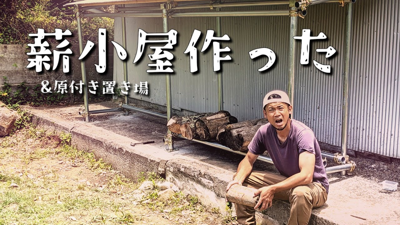 【こいよ夏】単管パイプで薪小屋DIY