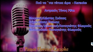 Vignette de la vidéo "Πού να `ναι τέτοια ώρα η αγάπη μου - Karaoke"