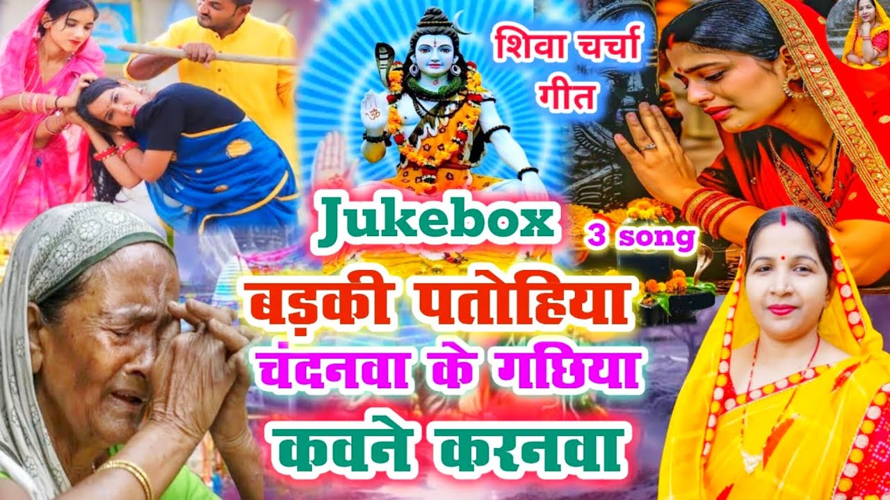 #video शिव चर्चा आव/shiv charcha geet||बड़की पतोहिया शिव गुरु /badki  patohiya |#treanding #viral