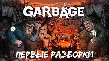 GARBAGE: HOBO PROPHECY  - НОВЫЙ ДВОР И ПЕРВЫЕ РАЗБОРКИ. #1