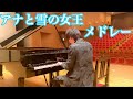 【高音質】アナ雪メドレー　piano by Shu Hosogai