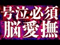⛔️号泣するほどの性的悦楽⛔泣く程絶頂したい時のために制作された、涙の数だけ強くなれる脳イキ音源️🎧No Music No Life🎧もはや健康器具🎧ついに夜更けに号泣クライマックスが訪れる…👍