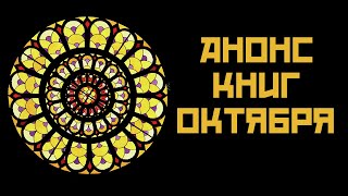 Почитаем в октябре || Книжные планы