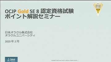 Oracle Certified Java Programmer, Gold SE 8 資格試験ポイント解説セミナー (3)