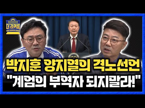 계엄령의 부역자 되지 말라&amp;quot; <strong>양지열</strong> &amp;quot;尹 계엄령은 허술한 해프닝 아니었다&amp;quot; [한판승부]