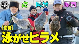 原西＆岡村＆亮の【泳がせヒラメ釣り！】（前編）