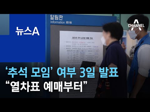‘추석 모임’ 여부 오는 3일 발표…“열차표 예매부터” | 뉴스A