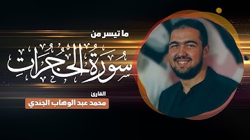 ما تيسر من سورة الحجرات | القارئ محمد عبدالوهاب الجندي