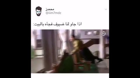 ذا جاو علينا ضيوف فجأه