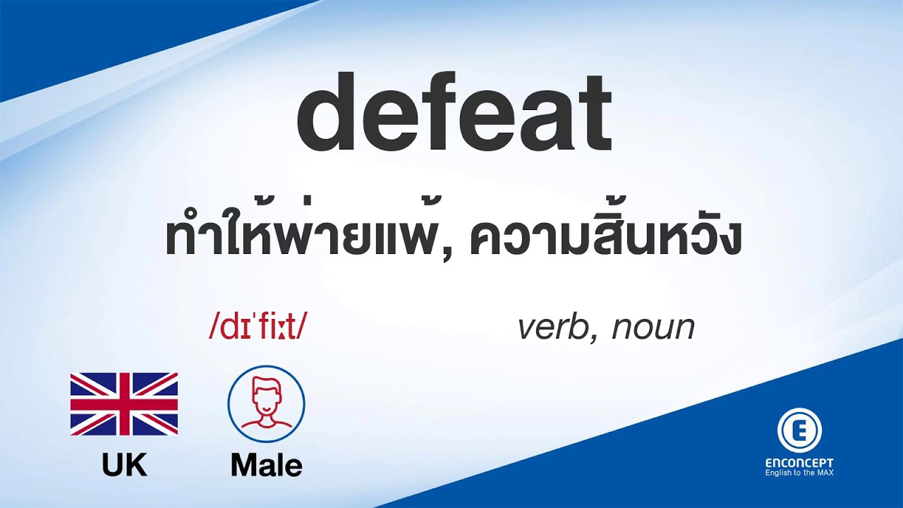 defeat ออกเสียงว่า แปลว่า อะไร แปลภาษาอังกฤษเป็นไทย By ENCONCEPT ...