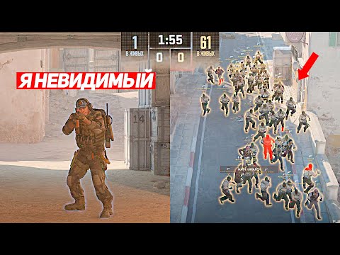Я 1 НЕВИДИМЫЙ ПРОТИВ 61 ПОДПИСЧИКА (CS2)