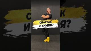 🔥 СПАРТАК И ХИМИЯ?