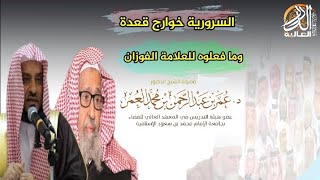 السرورية خوارج قعدة وما فعلوه للعلامة الفوزان وقصة مؤلمة ?️الشيخ د عمر العمر حفظه الله