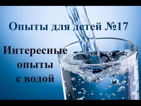 Магия воды: фокусы и физика для детей и взрослых