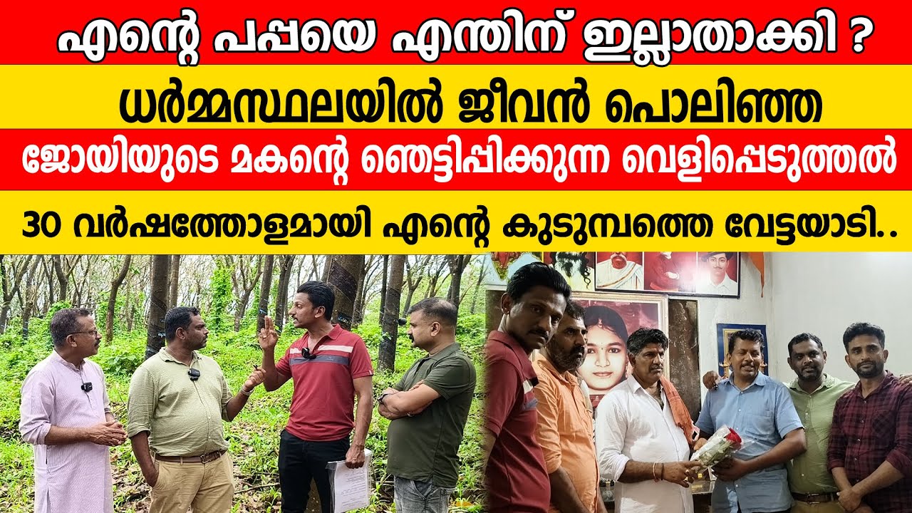 എന്റെ പപ്പയെ എന്തിന് ഇല്ലാതാക്കി ധർമ്മസ്ഥലയിൽ ജീവൻ പൊളിഞ്ഞ ജോയിയുടെ മകന്റെ ഞെട്ട