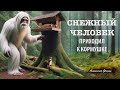 «Снежный человек приходил к кормушке» Фильм Анатолия Фокина