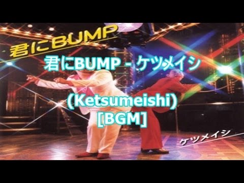 【人気】 ケツメイシ 君にBUMP ２枚組レコード 日本語ラップ Amazon.co.jp: 君にBUMP: ミュージック